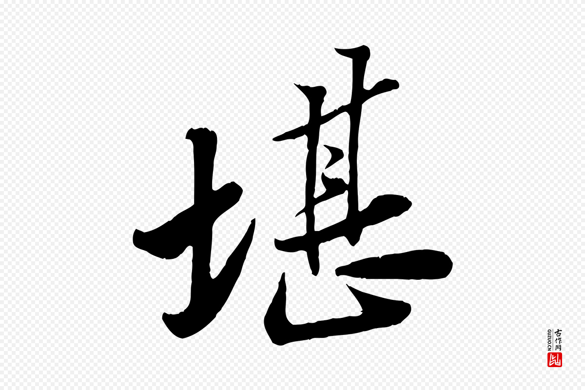 宋代黄山谷《报云夫帖》中的“堪”字书法矢量图下载