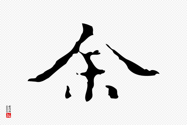 吴廷《跋快雪时晴帖》余(馀)