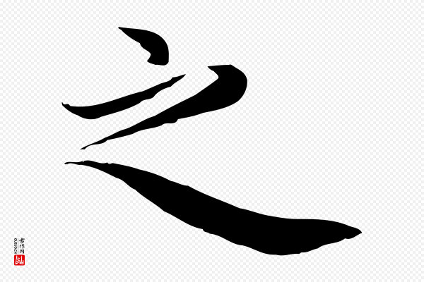 邓文原《跋朱巨川告》之