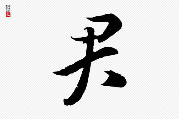 高宗《嵇康养生论》君