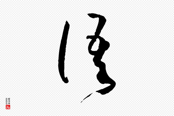 孙过庭《书谱》語(语)