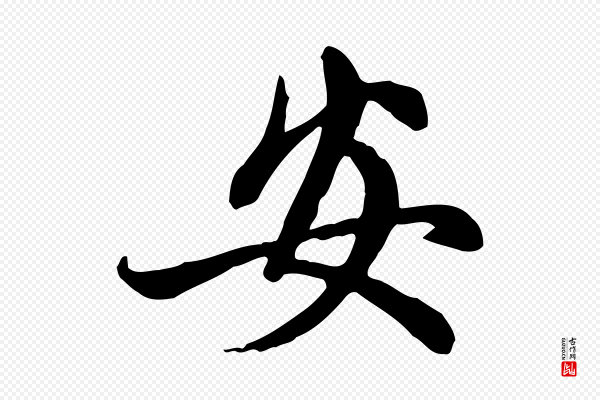 赵孟頫《与中峰札》安