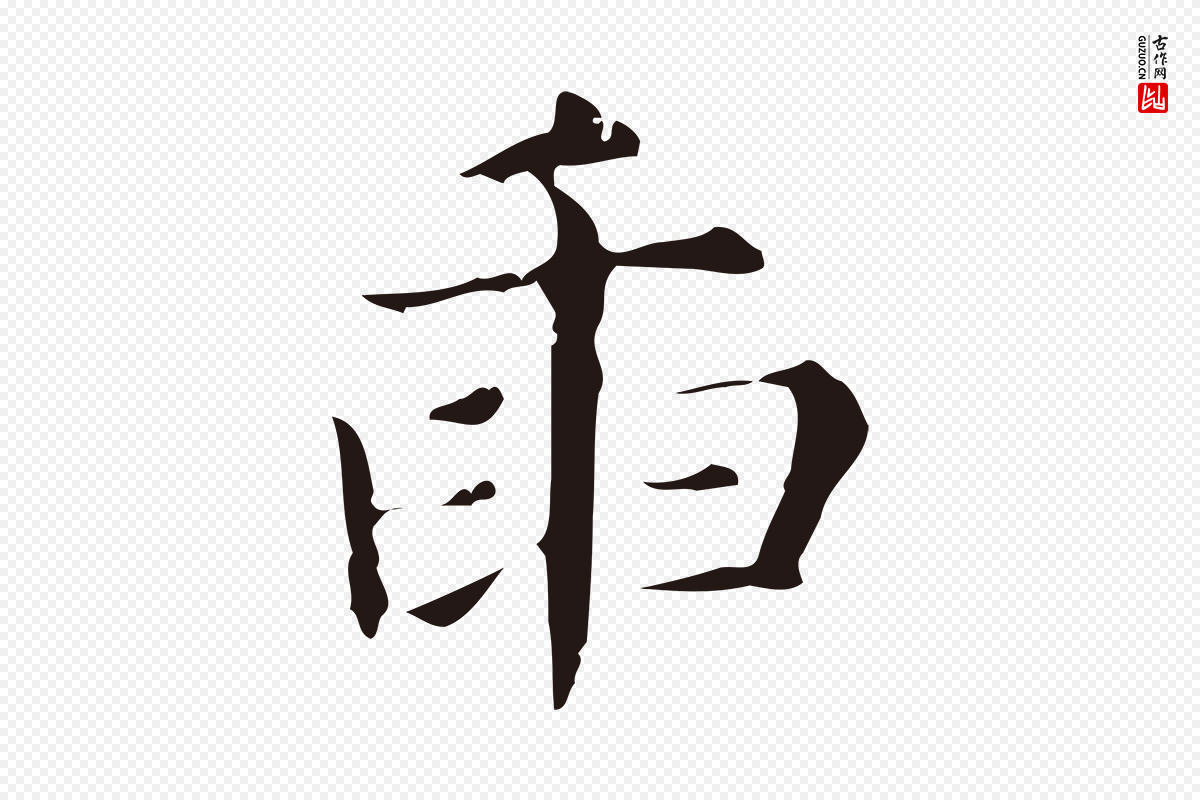 明代俞和《急就章释文》中的“臿”字书法矢量图下载