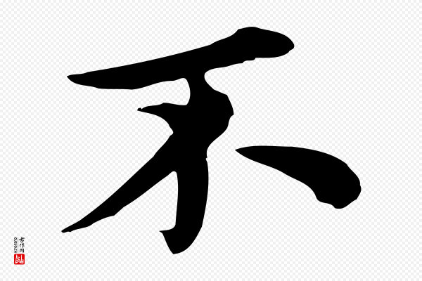 沈右《与仲长帖》不