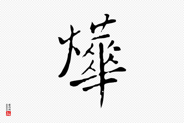 徐守和《跋韭花帖》燁(烨)