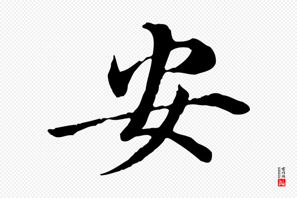 管道昇《与中峰帖》安