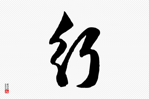 赵孟頫《与孙行可帖》行