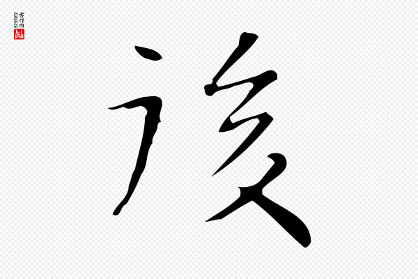 文徵明《跋与元珍帖》後(后)