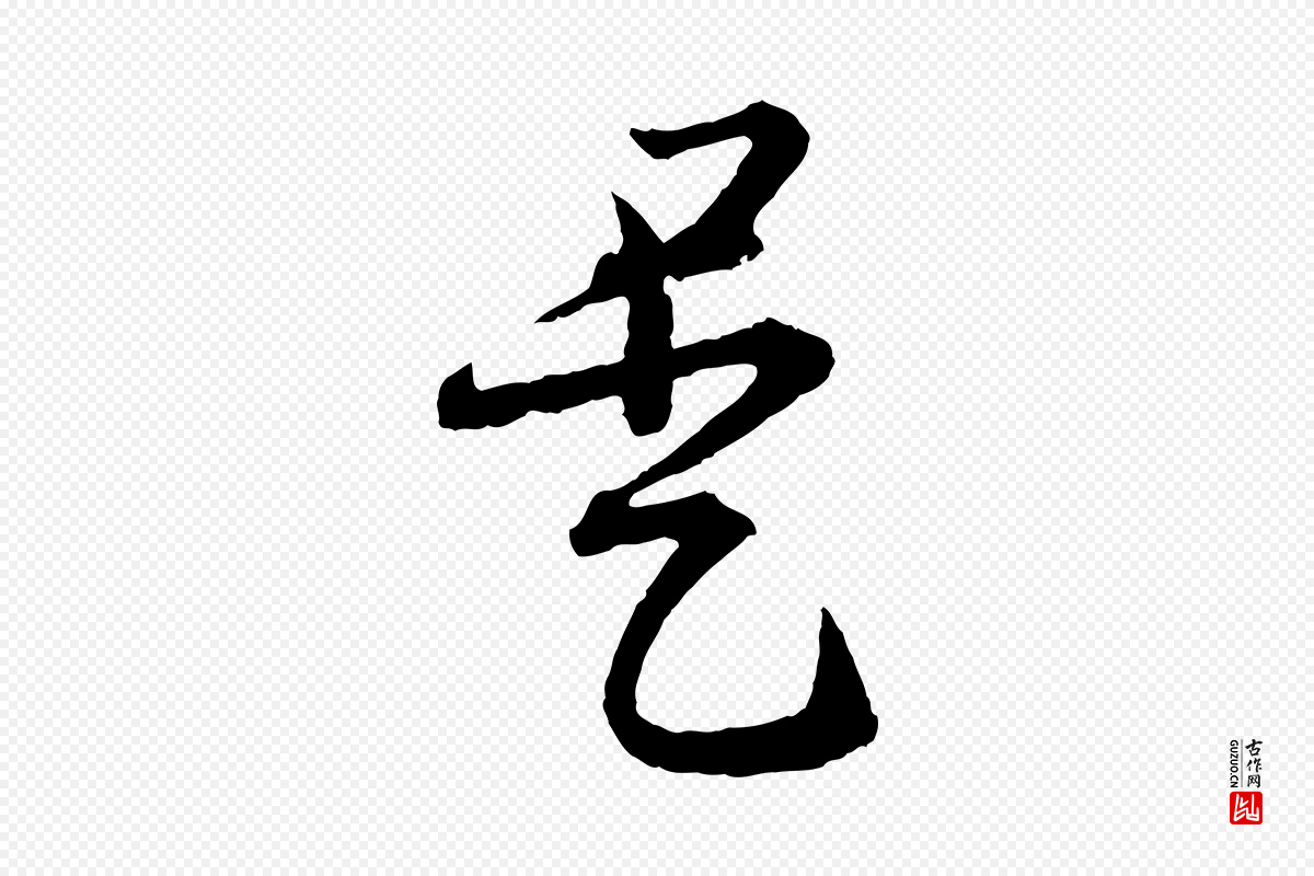 东晋王羲之《瞻近帖》中的“是”字书法矢量图下载