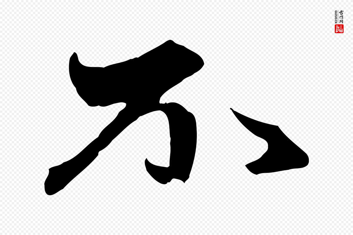元代赵孟頫《与中峰札》中的“不”字书法矢量图下载