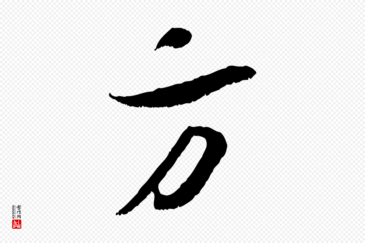 宋代吴琚《六绝句诗帖》中的“方”字书法矢量图下载