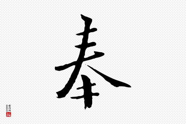虞集《跋孝女曹娥碑》奉