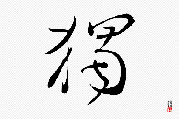 林希《与完夫帖》獨(独)