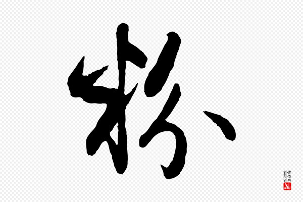 赵孟頫《与总管帖》粉