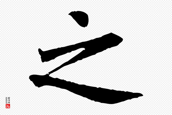 褚遂良《临兰亭序》之