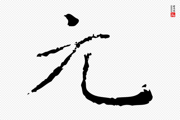 赵孟頫《抚州永安禅院僧堂记》元
