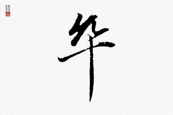 赵孟頫《与中峰札》卒
