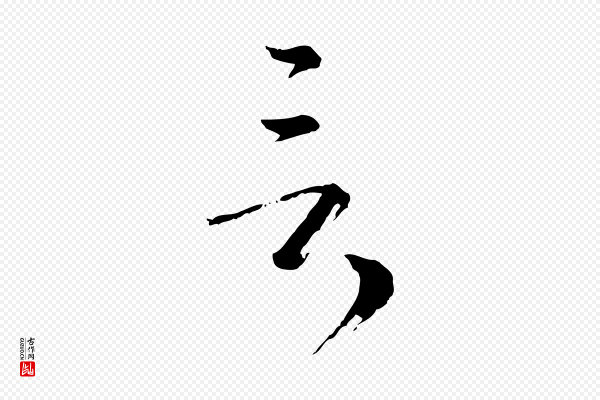 卫仁《与九成帖》言