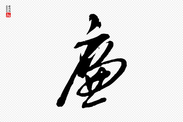 姚绶《与廉访帖》廉