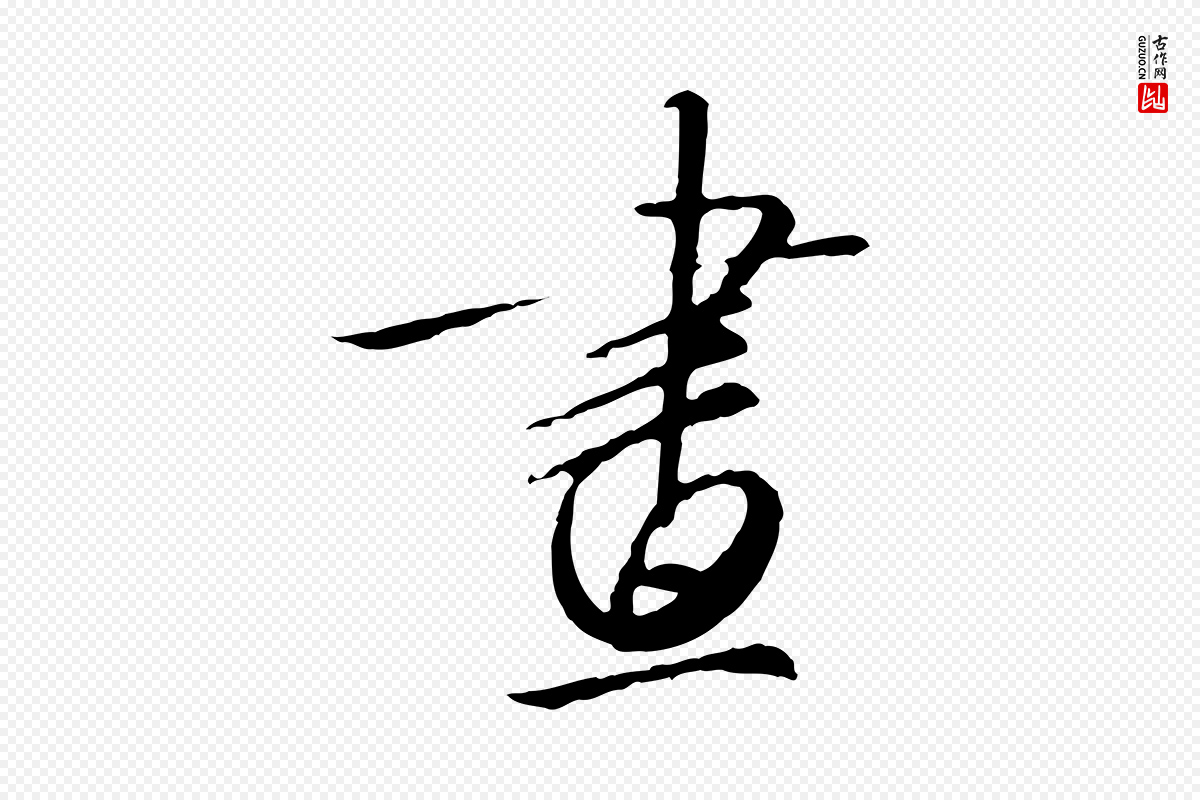 宋代高宗《千字文》中的“畫(划)”字书法矢量图下载
