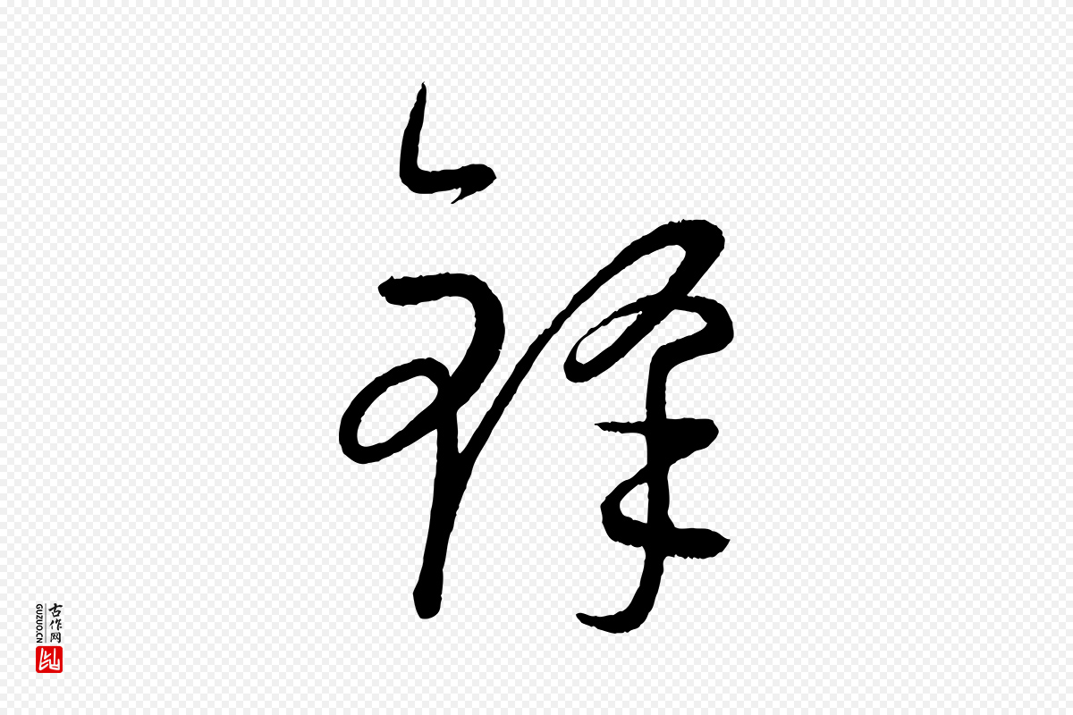 元代康里子山《颜鲁公论书帖》中的“鋒(锋)”字书法矢量图下载