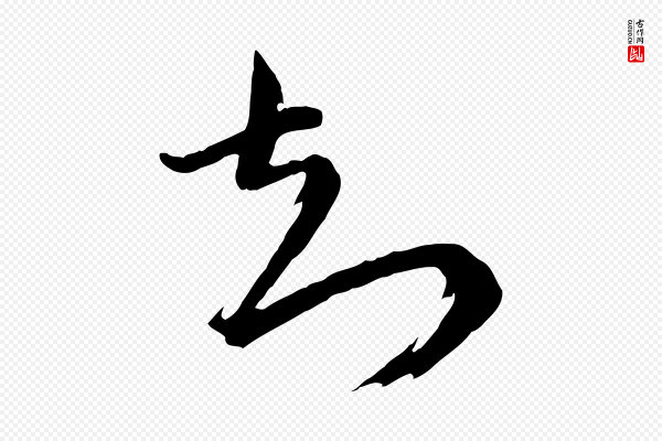 陆游《与仲躬帖》知