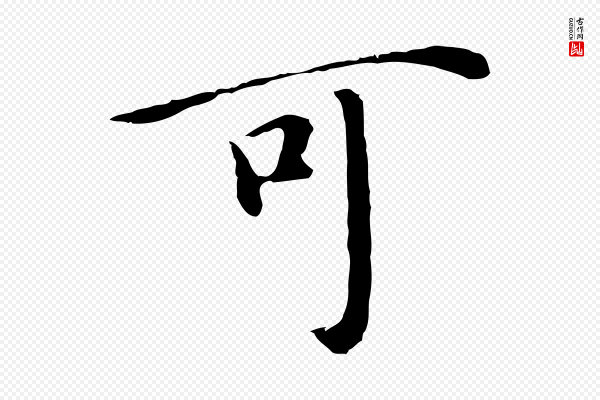 沈藻《橘颂》可