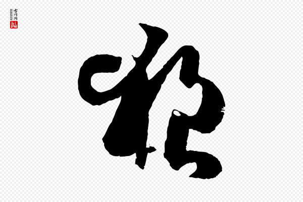 孙过庭《书谱》狼