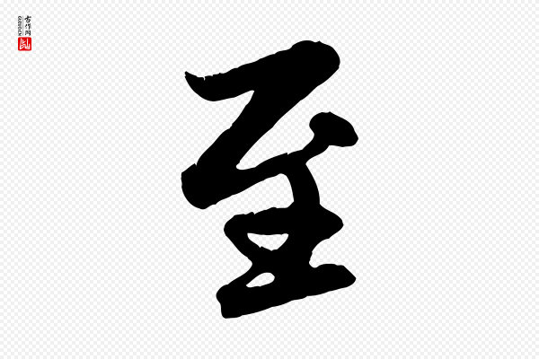 赵孟頫《感兴诗并序》至