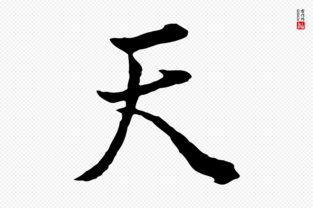 明代董其昌《邵康节先生自着无名公》中的“天”字书法矢量图下载