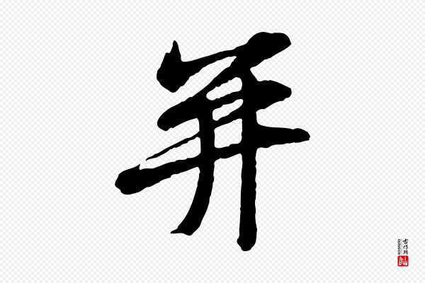 黄山谷《与无咎帖》并