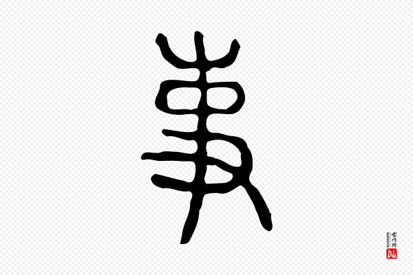 许慎《说文解字》事