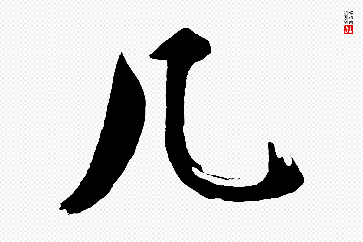 明代沈周《画跋》中的“几”字书法矢量图下载