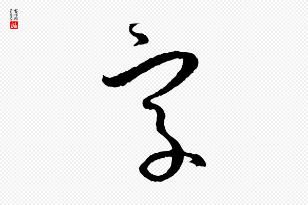 孙过庭《书谱》字