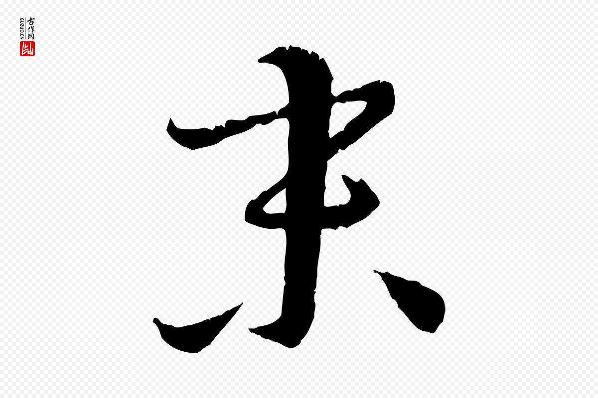 元代饶介《跋与师孟帖》中的“末”字书法矢量图下载