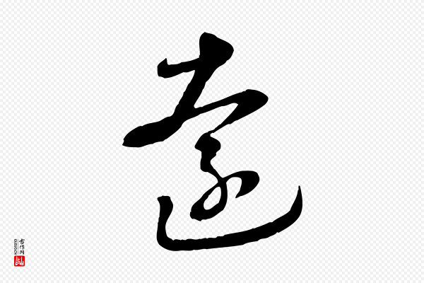 饶介《跋与师孟帖》遠(远)