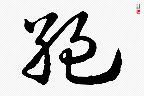 赵孟頫《急就章》絕(绝)