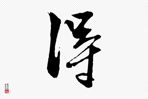 赵孟頫《与明仲帖》淂