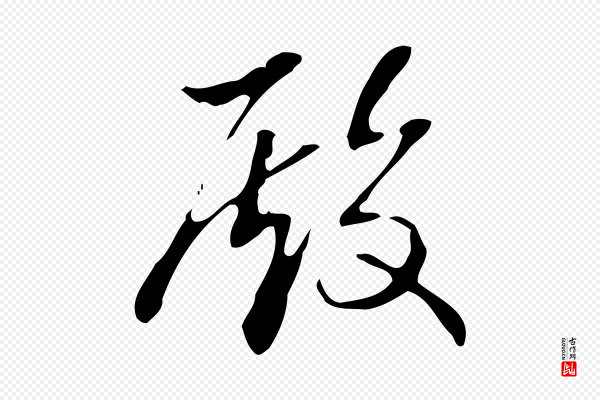 高宗《跋快雪时晴帖》殿