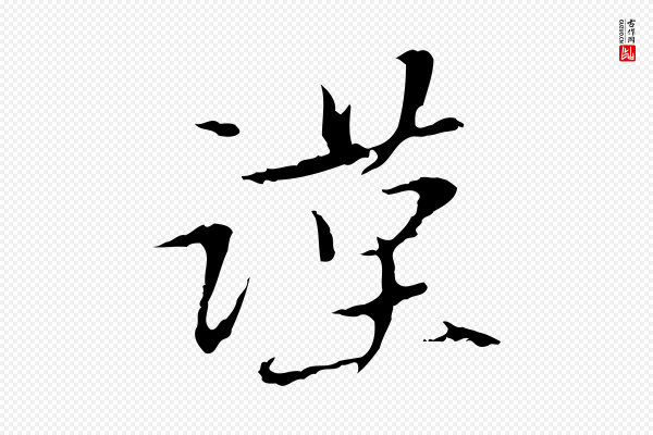 赵孟頫《与中峰札》謹(谨)