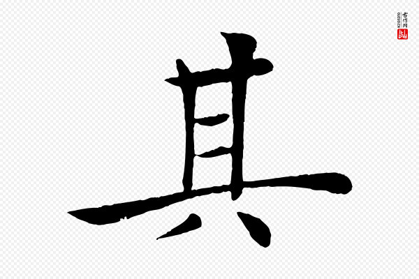 褚遂良《倪宽赞》其