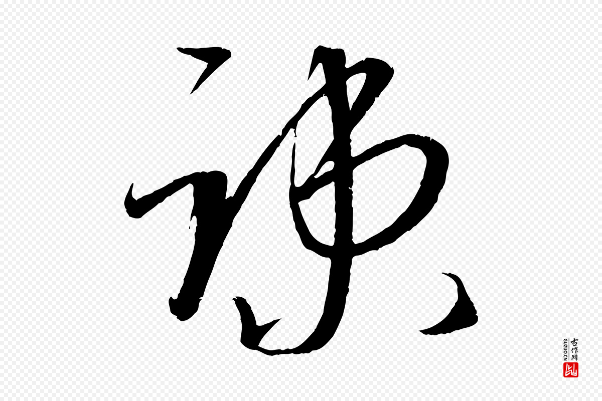 元代康里子山《颜鲁公论书帖》中的“疏”字书法矢量图下载