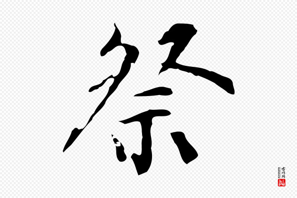 虞集《跋孝女曹娥碑》祭
