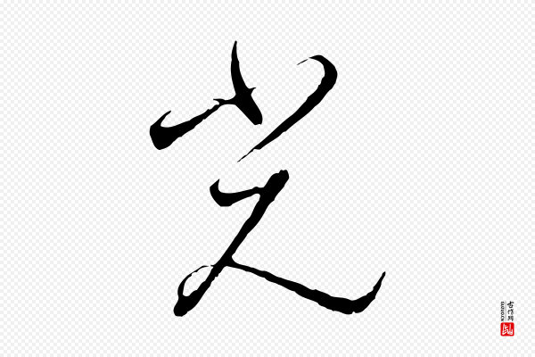 高宗《千字文》光