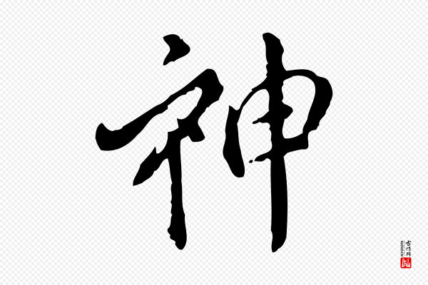 徐守和《跋保母帖》神