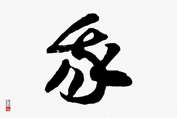 佚名《出师颂》我
