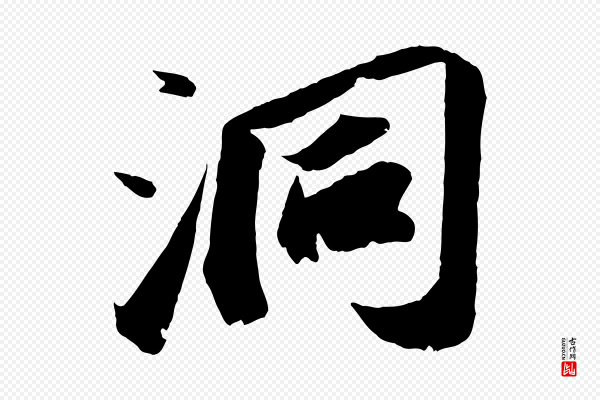 苏轼《中山松醪赋》洞