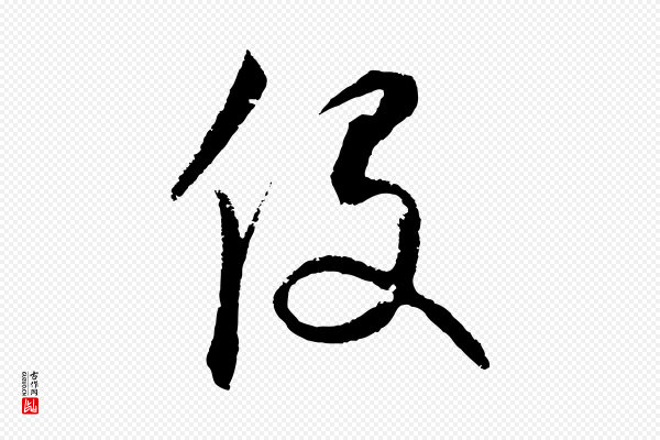 饶介《梓人传》役