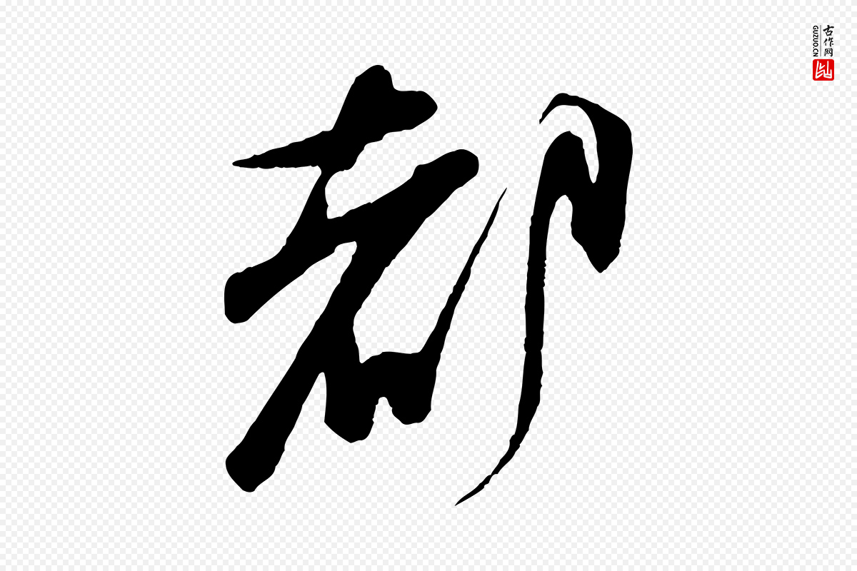 宋代朱敦儒《尘劳帖》中的“都”字书法矢量图下载