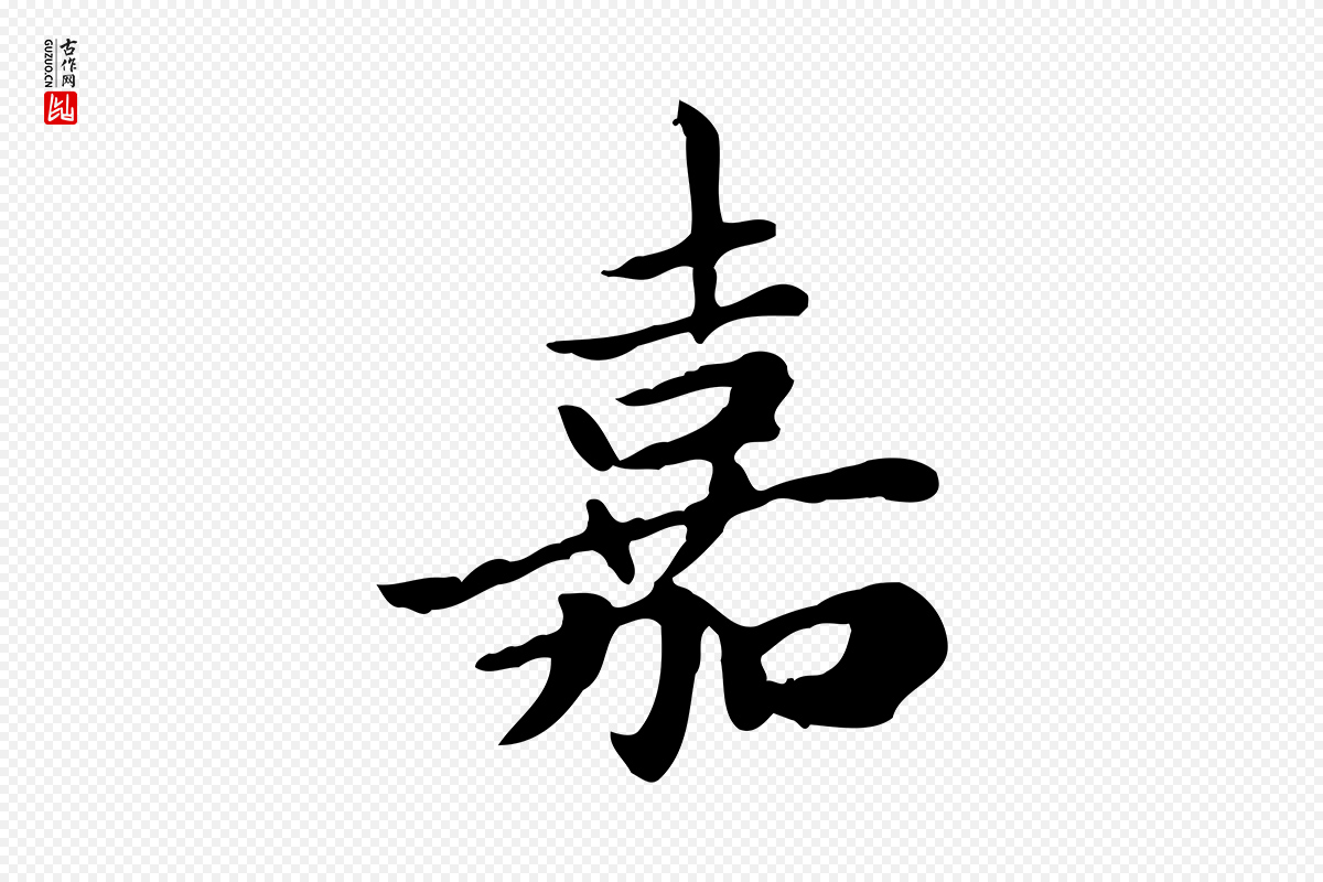 元代赵孟頫《太平兴国禅寺碑》中的“嘉”字书法矢量图下载
